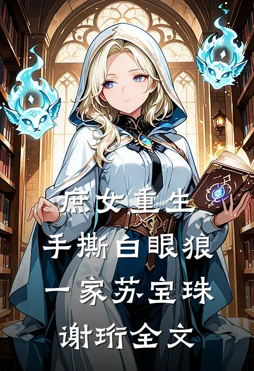 庶女重生，手撕白眼狼一家苏宝珠谢珩全文