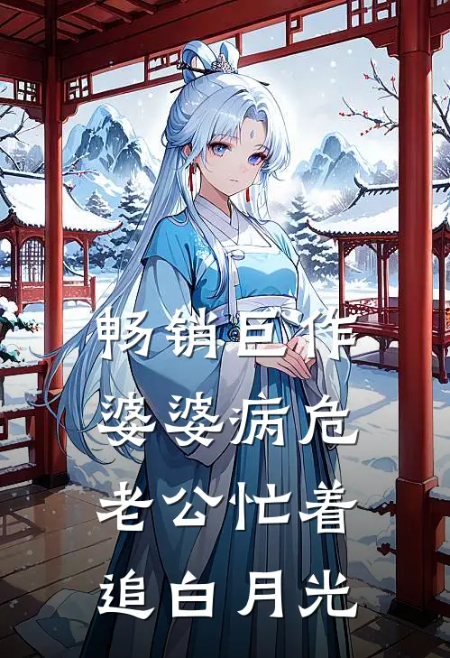 畅销巨作婆婆病危，老公忙着追白月光