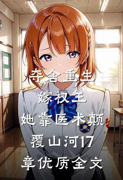 夺舍重生嫁权王,她靠医术颠覆山河17章优质全文