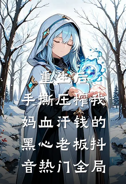 重生后，手撕压榨我妈血汗钱的黑心老板抖音热门全局