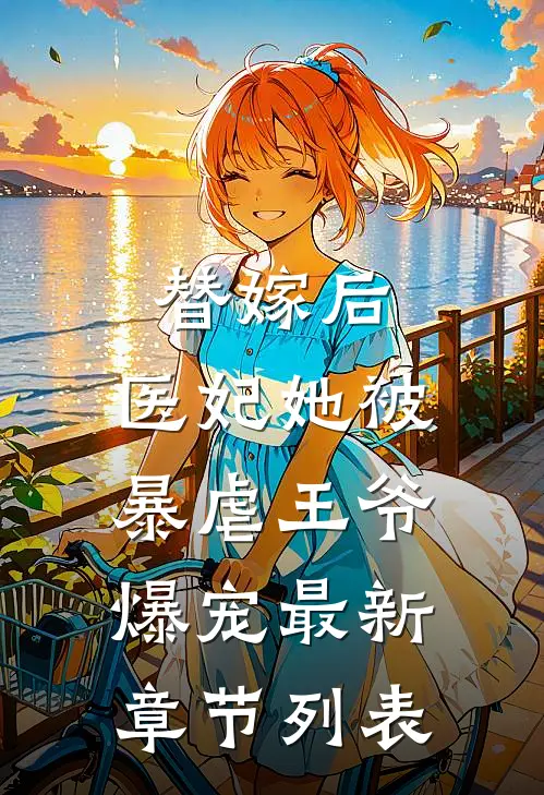 替嫁后，医妃她被暴虐王爷爆宠最新章节列表