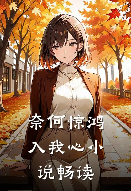 奈何惊鸿入我心小说畅读