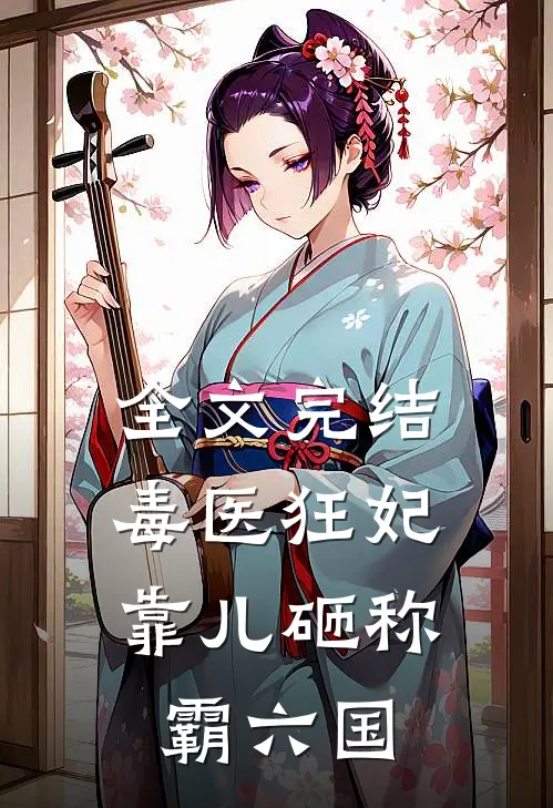 全文完结毒医狂妃：靠儿砸称霸六国