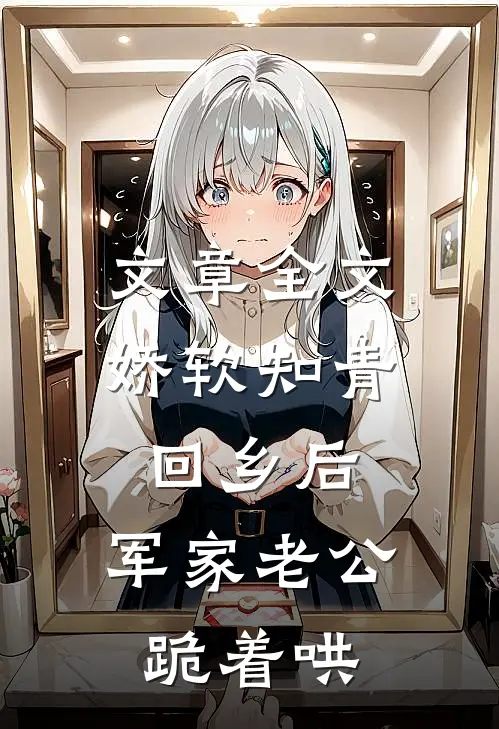 文章全文娇软知青回乡后，军家老公跪着哄