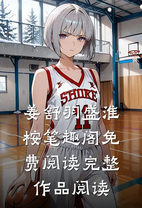 姜舒羽盛淮桉笔趣阁免费阅读完整作品阅读