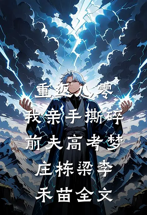 重返八零，我亲手撕碎前夫高考梦庄栋梁李禾苗全文