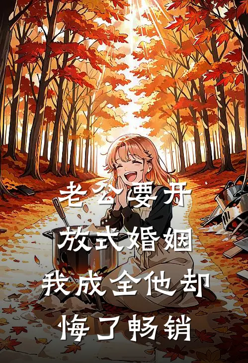 老公要开放式婚姻，我成全他却悔了畅销