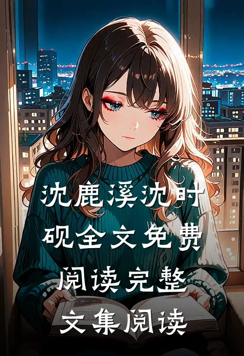 沈鹿溪沈时砚全文免费阅读完整文集阅读