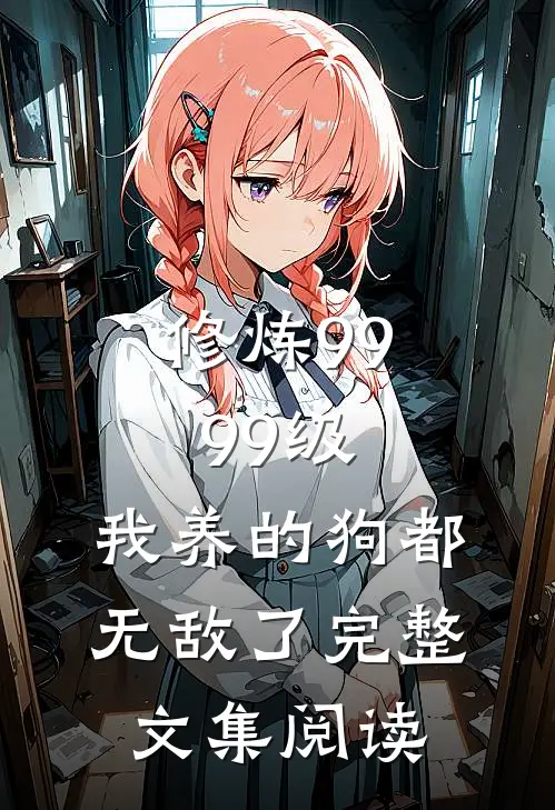 修炼9999级：我养的狗都无敌了完整文集阅读
