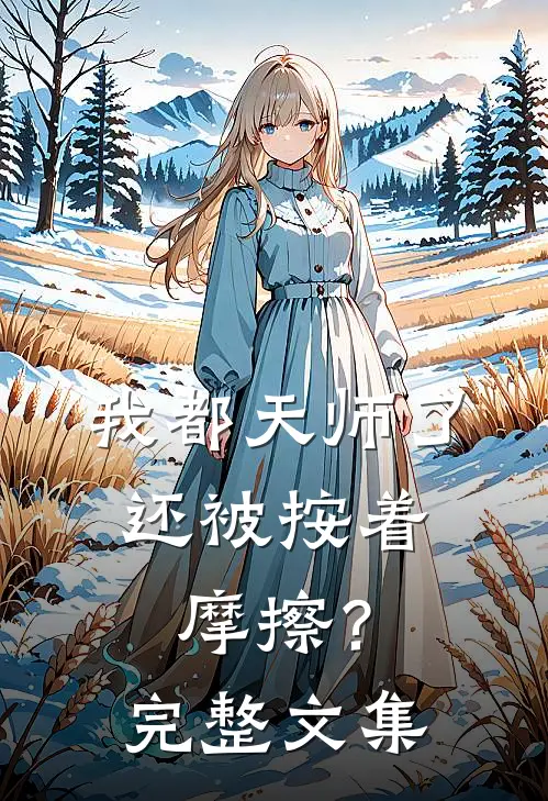我都天师了，还被按着摩擦？完整文集