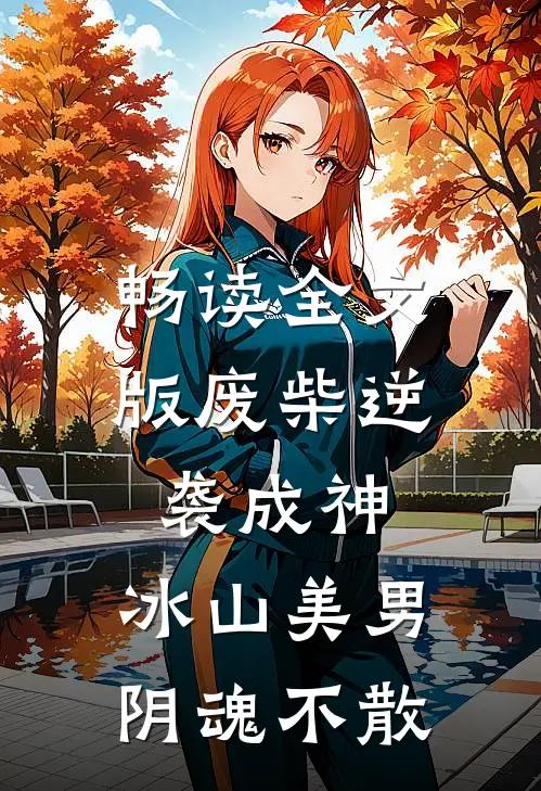 畅读全文版废柴逆袭成神，冰山美男阴魂不散