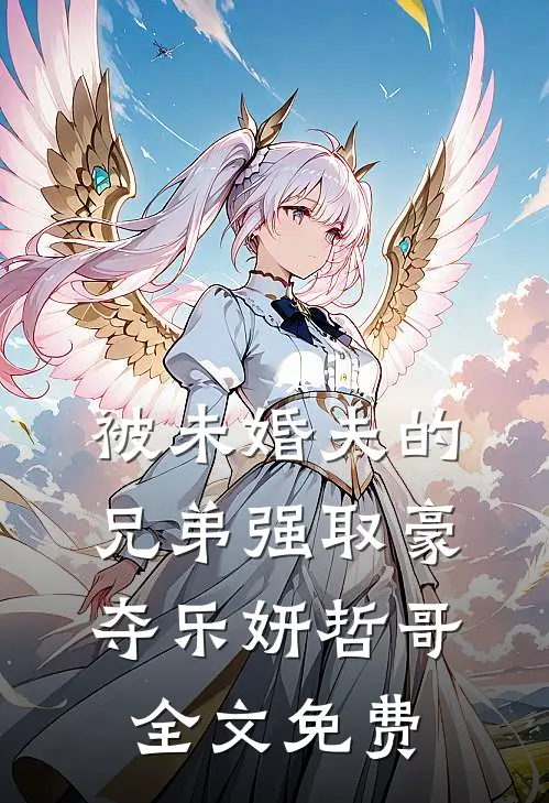被未婚夫的兄弟强取豪夺乐妍哲哥全文免费
