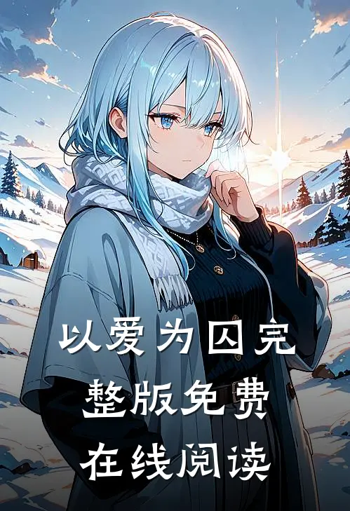 以爱为囚完整版免费在线阅读