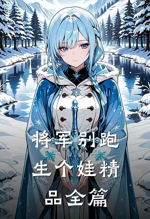 将军别跑，生个娃精品全篇