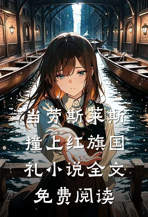 当劳斯莱斯撞上红旗国礼小说全文免费阅读