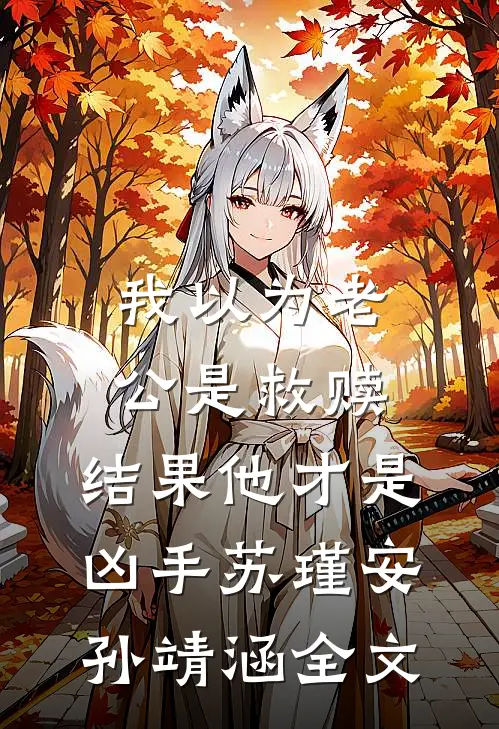 我以为老公是救赎，结果他才是凶手苏瑾安孙靖涵全文
