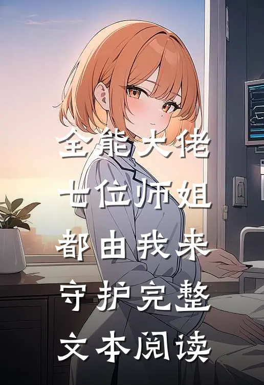 全能大佬：七位师姐都由我来守护完整文本阅读