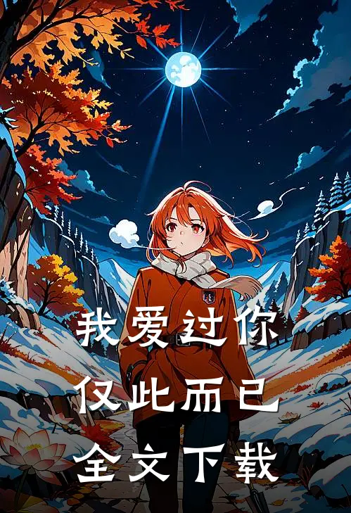 我爱过你，仅此而已全文下载