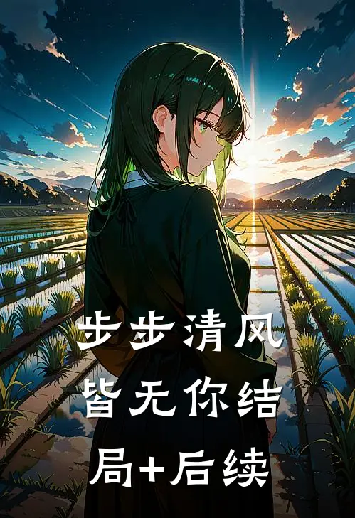 步步清风皆无你结局+后续