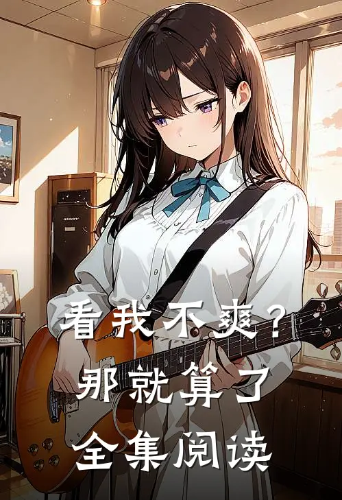 看我不爽？那就算了全集阅读