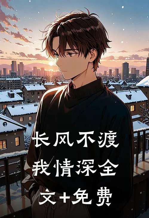 长风不渡我情深全文+免费
