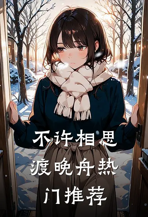 不许相思渡晚舟热门推荐