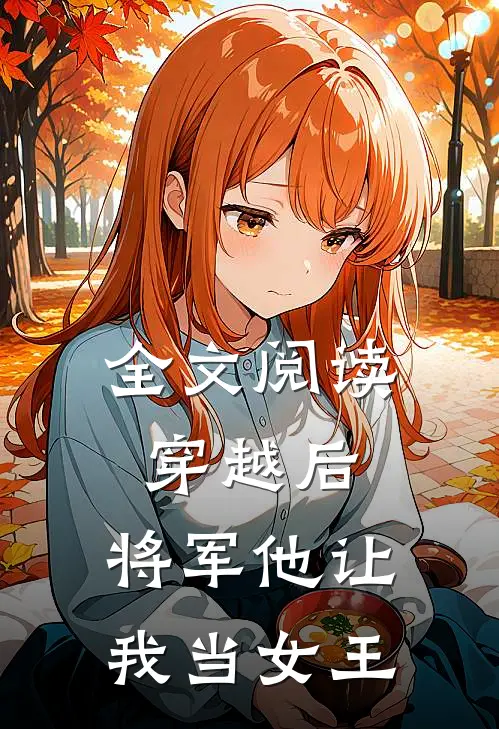 全文阅读穿越后，将军他让我当女王