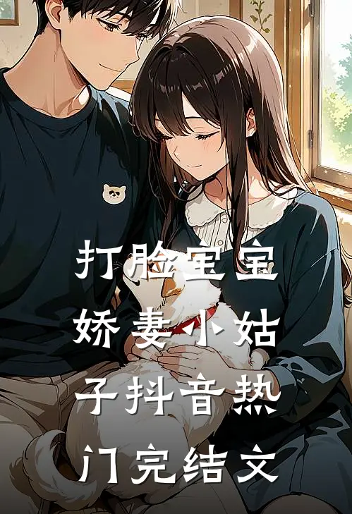 打脸宝宝娇妻小姑子抖音热门完结文
