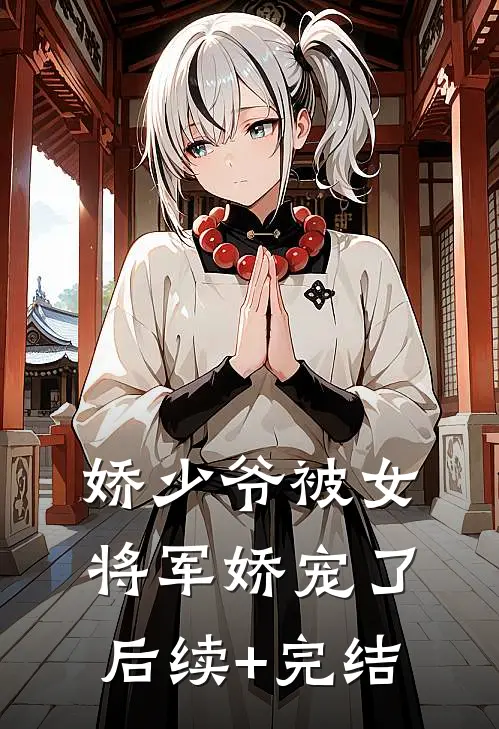 娇少爷被女将军娇宠了后续+完结