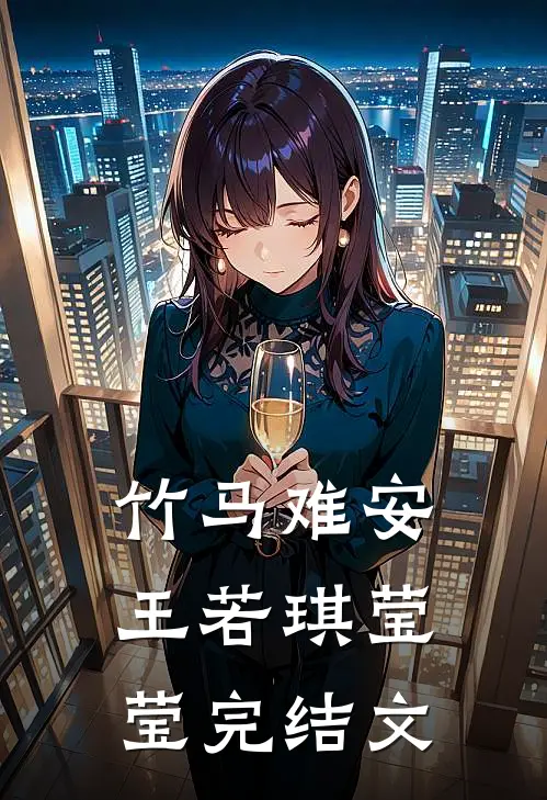 竹马难安王若琪莹莹完结文