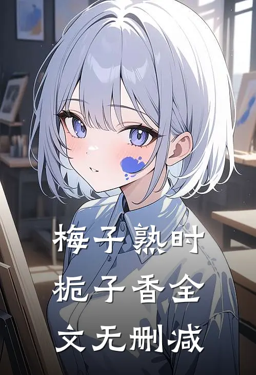 梅子熟时栀子香全文无删减