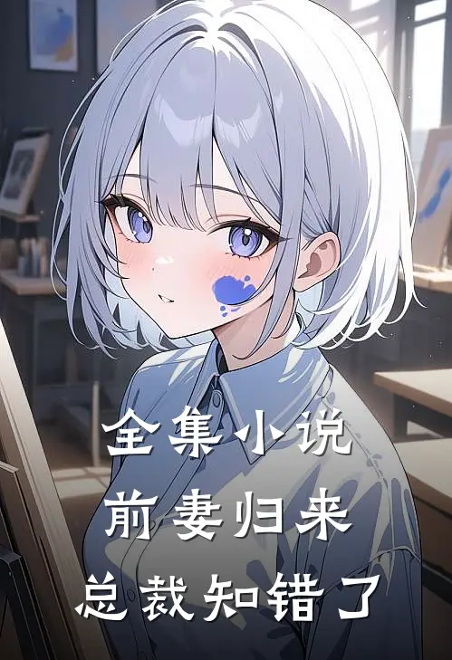 全集前妻归来总裁知错了