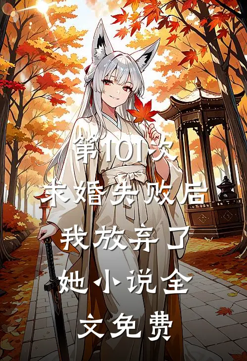 第101次求婚失败后,我放弃了她全文免费