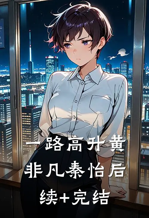 一路高升黄非凡秦怡后续+完结