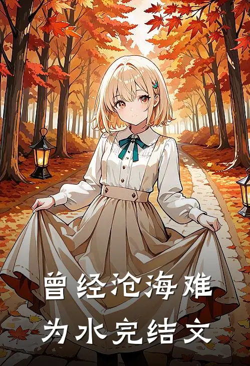 曾经沧海难为水完结文