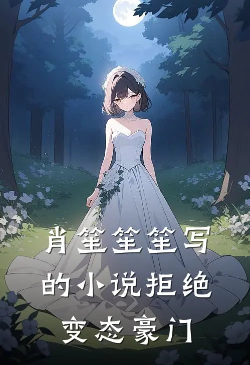 肖笙笙笙写的小说拒绝变态豪门
