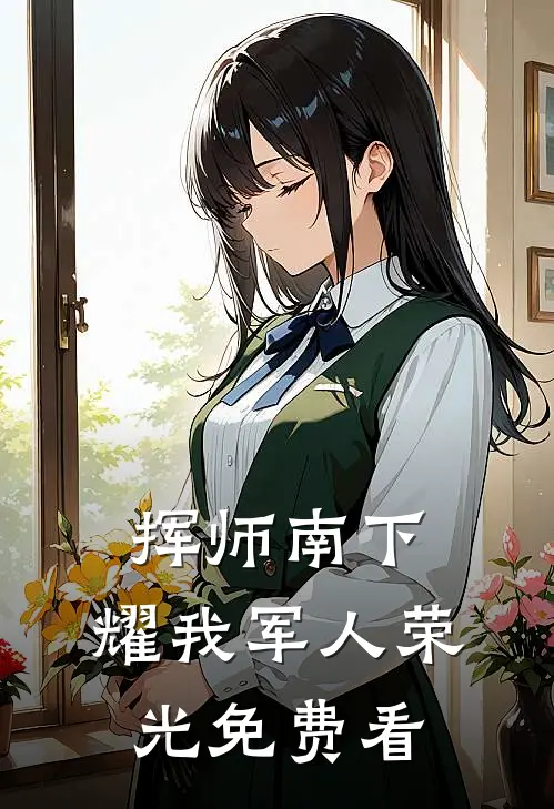 挥师南下，耀我军人荣光免费看