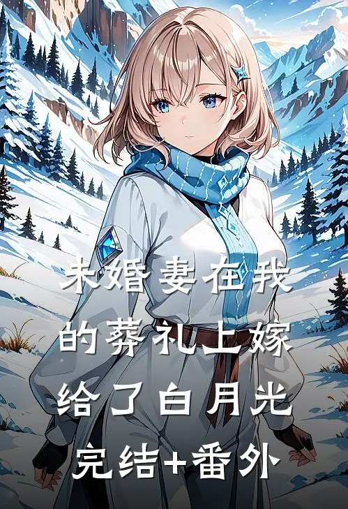 未婚妻在我的葬礼上嫁给了白月光完结+番外