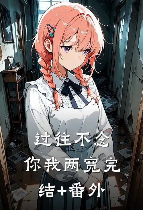 过往不念，你我两宽完结+番外