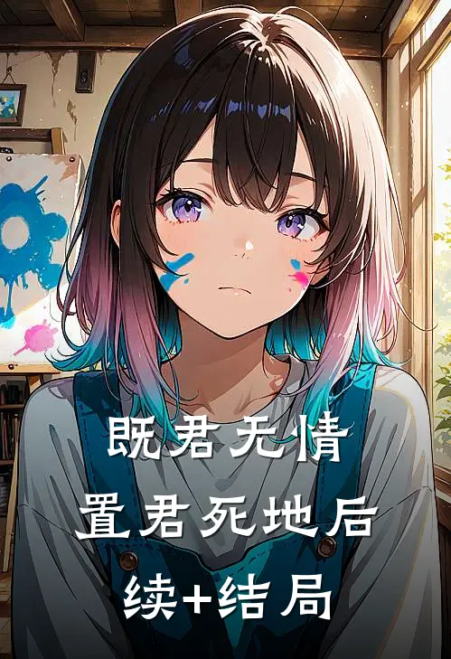 既君无情，置君死地后续+结局
