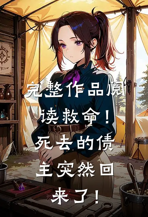 完整作品阅读救命！死去的债主突然回来了！