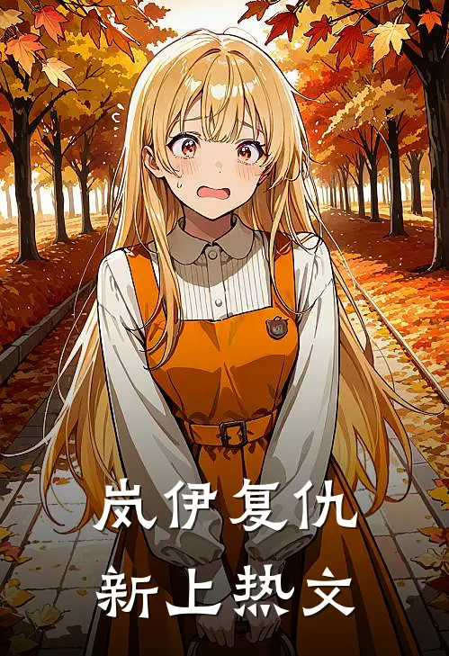 岚伊复仇新上热文