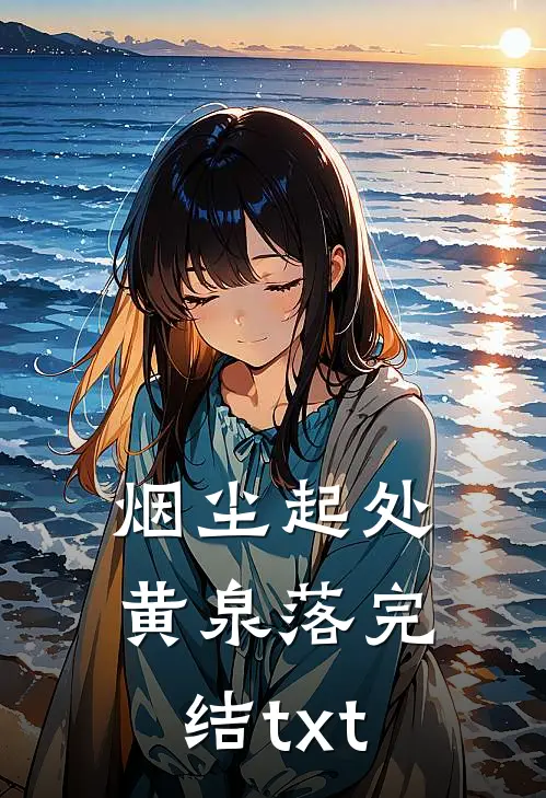 烟尘起处黄泉落完结txt