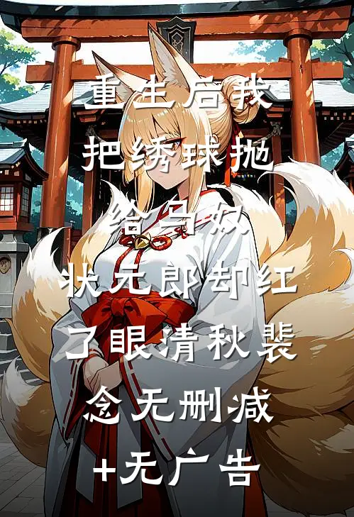 重生后我把绣球抛给马奴，状元郎却红了眼清秋裴念无删减+无广告
