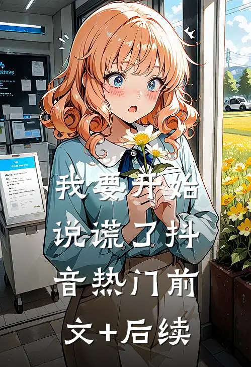 我要开始说谎了抖音热门前文+后续