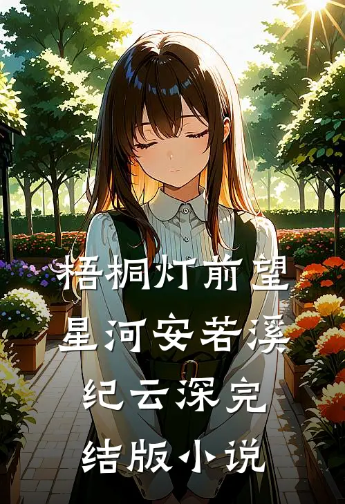 梧桐灯前望星河安若溪纪云深完结版小说