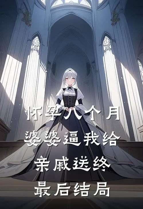 怀孕八个月，婆婆逼我给亲戚送终最后结局