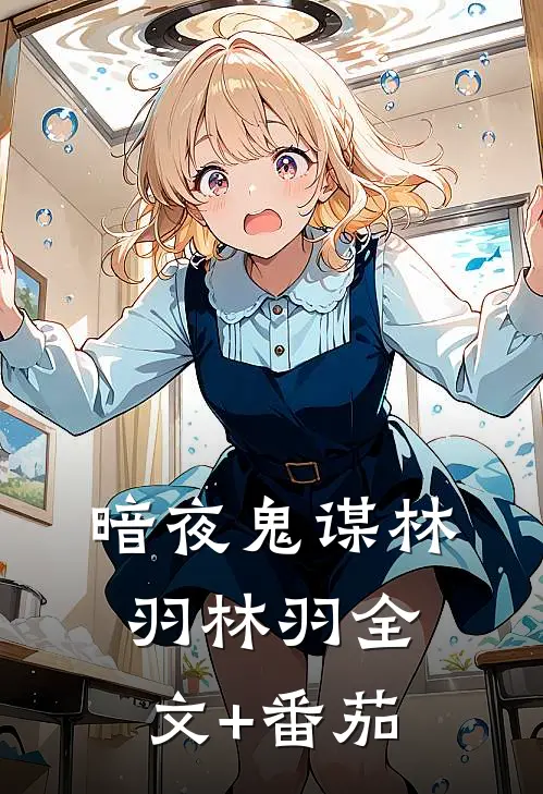 暗夜鬼谋林羽林羽全文+番茄