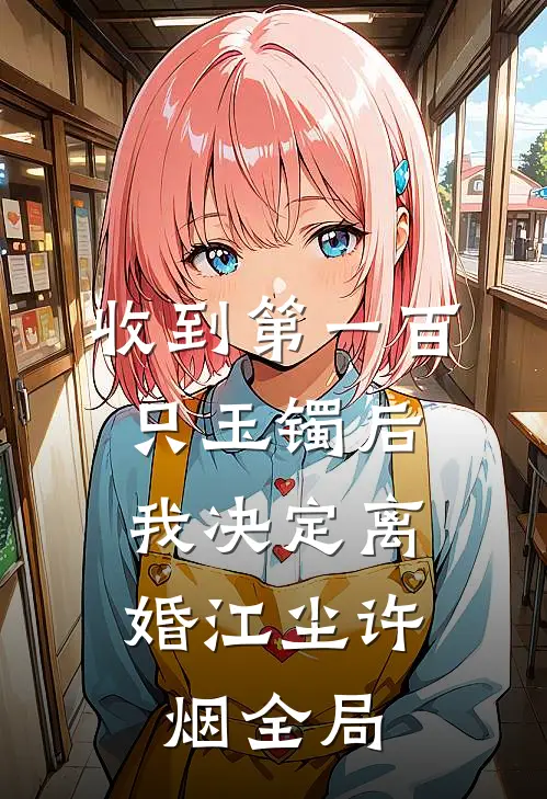 收到第一百只玉镯后，我决定离婚江尘许烟全局