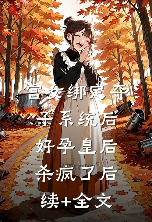 宫女绑定夺子系统后，好孕皇后杀疯了后续+全文